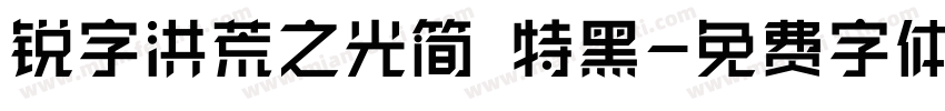锐字洪荒之光简 特黑字体转换